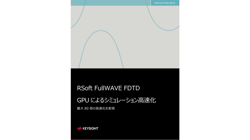 RSoft FullWAVE FDTD GPU によるシミュレーション高速化